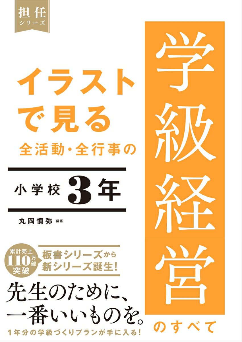 イラストで見る 全活動・全行事の学級経営のすべて　小学校3年