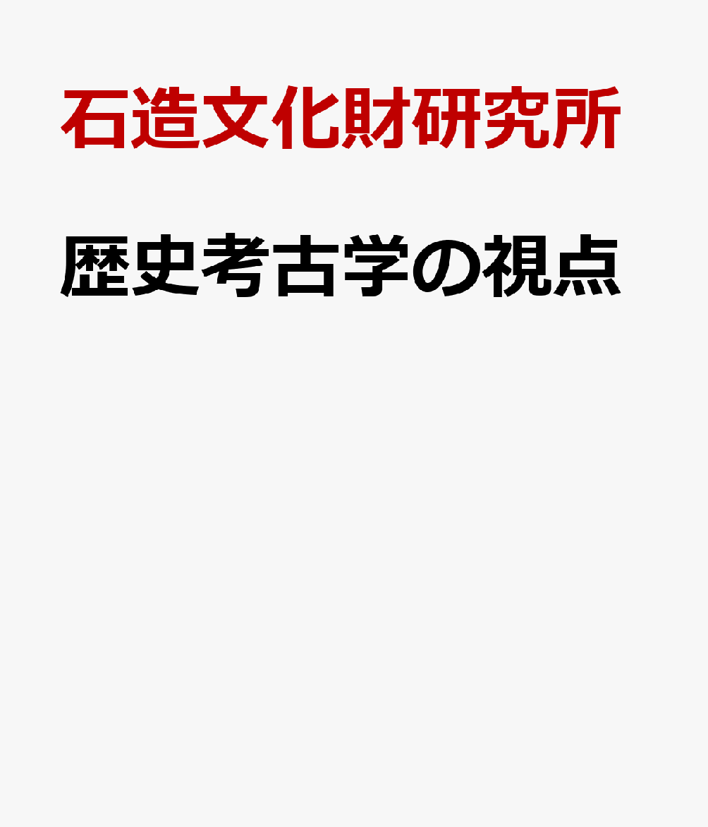 歴史考古学の視点