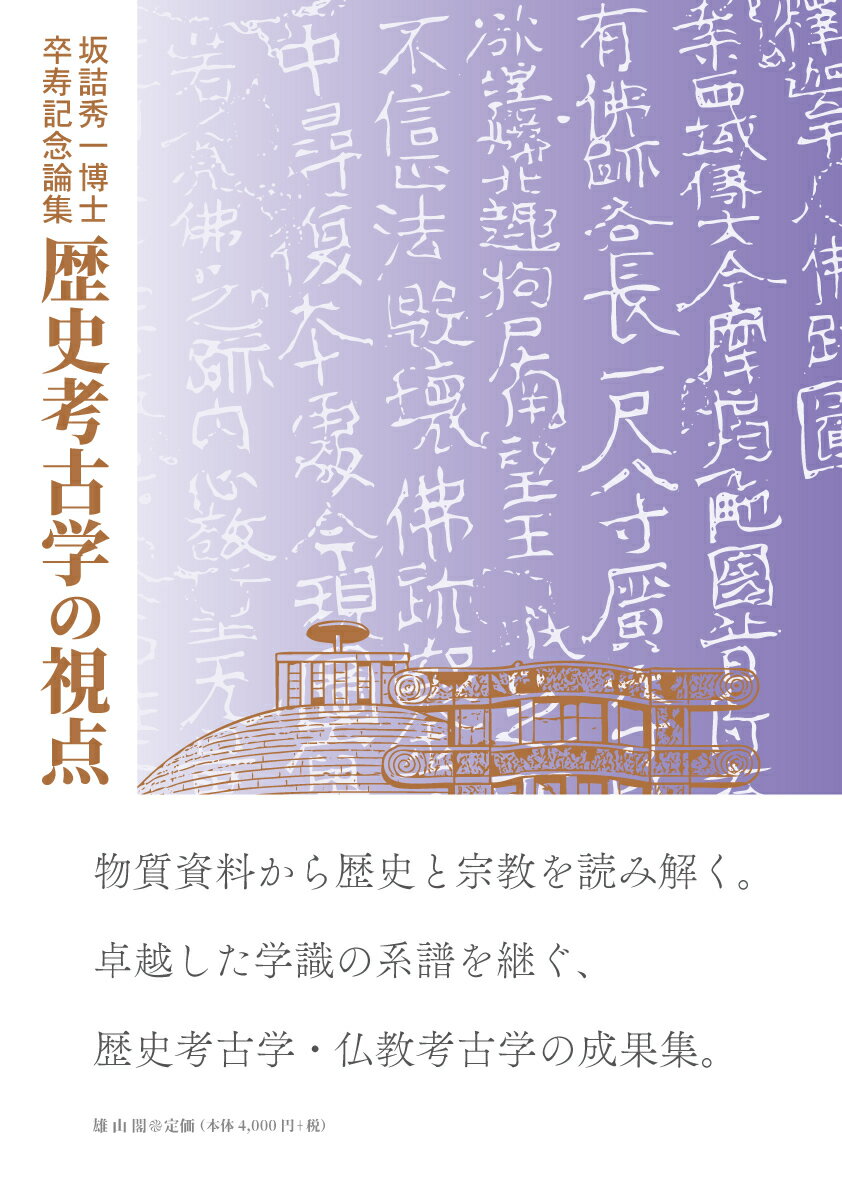 坂詰秀一博士卒寿記念論集 歴史考古学の視点