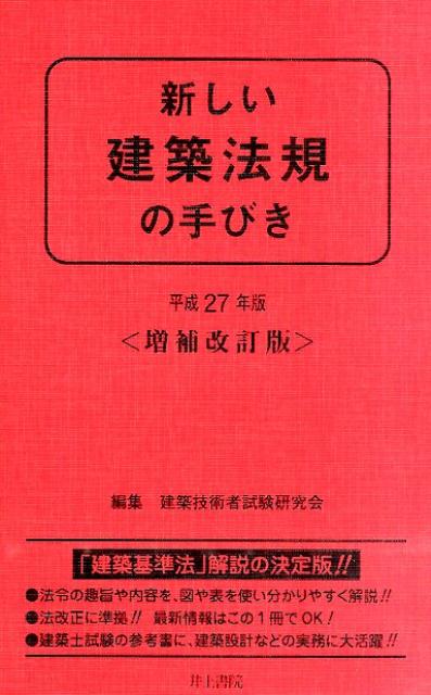 新しい建築法規の手びき（平成27年版）