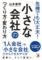 危機でも大丈夫!「小さな会社」のつくり方・変わり方