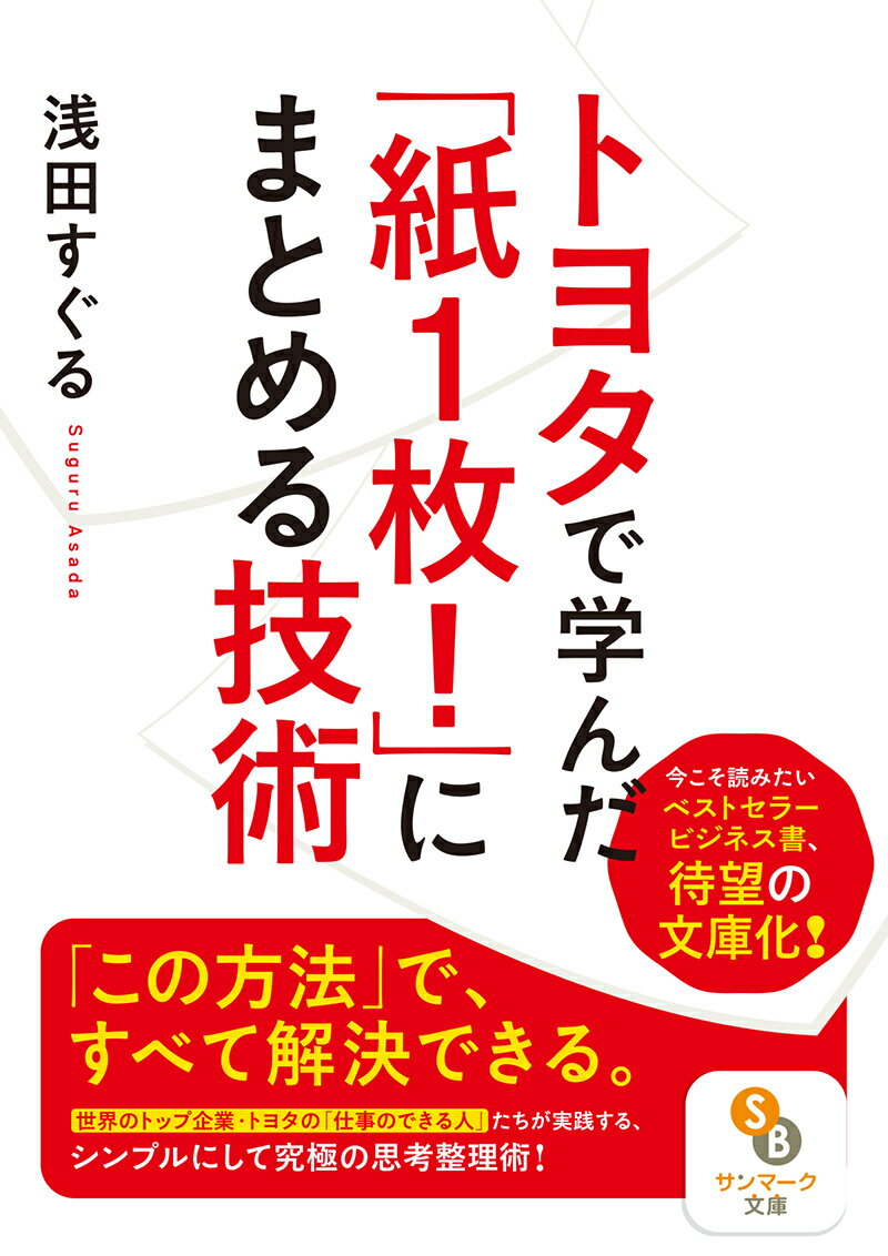 トヨタで学んだ「紙1枚！」にまとめる技術 （サンマーク文庫） 