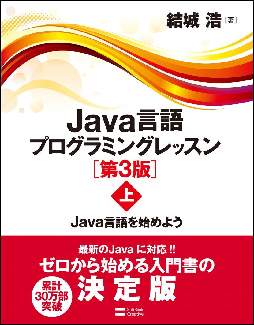 Java言語プログラミングレッスン(上)第3版