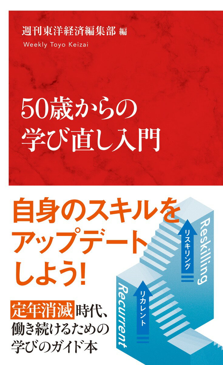 週刊東洋経済編集部 集英社インターナショナルゴジュッサイカラノマナビナオシニュウモン シュウカントウヨウケイザイヘンシュウブ 発行年月：2023年06月07日 予約締切日：2023年04月12日 ページ数：176p サイズ：新書 ISBN：9784797681253 本 人文・思想・社会 社会 労働 新書 ビジネス・経済・就職