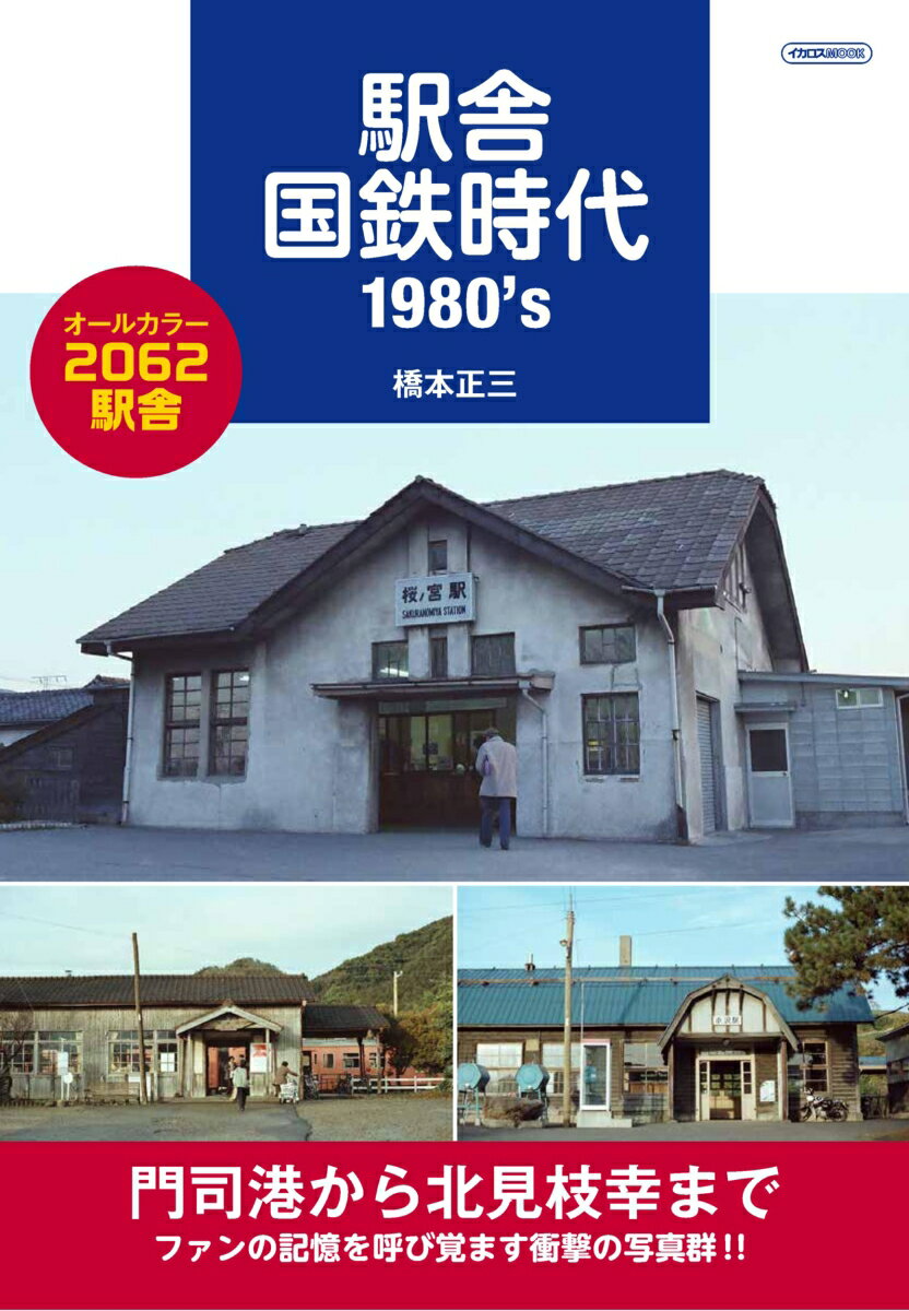 駅舎国鉄時代 1980´s