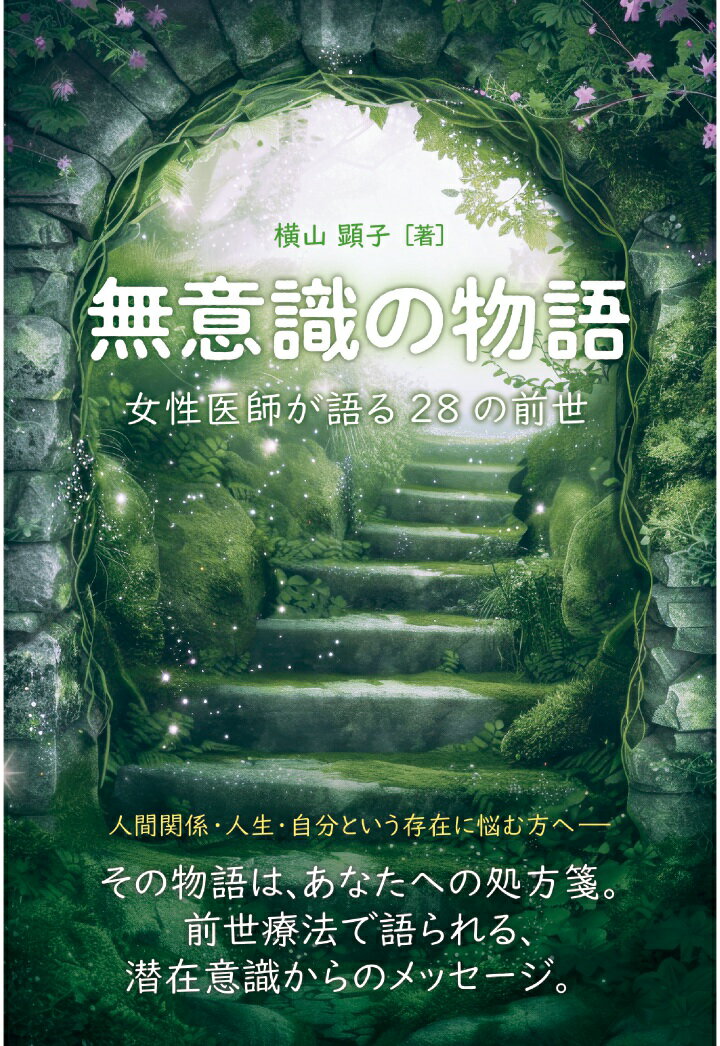 【POD】無意識の物語 女性医師が語る28の前世