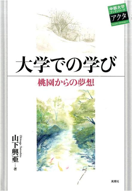大学での学び