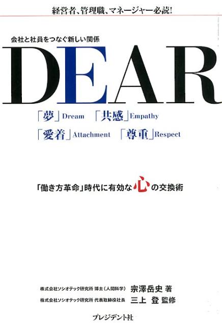 キーワードは、親愛関係。人材コンサルティング会社×心理学者が提唱する「認知行動科学」の最新テクニックを、事例ストーリーと解説によって学ぶ実践理論書。「働き方革命」時代に優効な心の交換術。