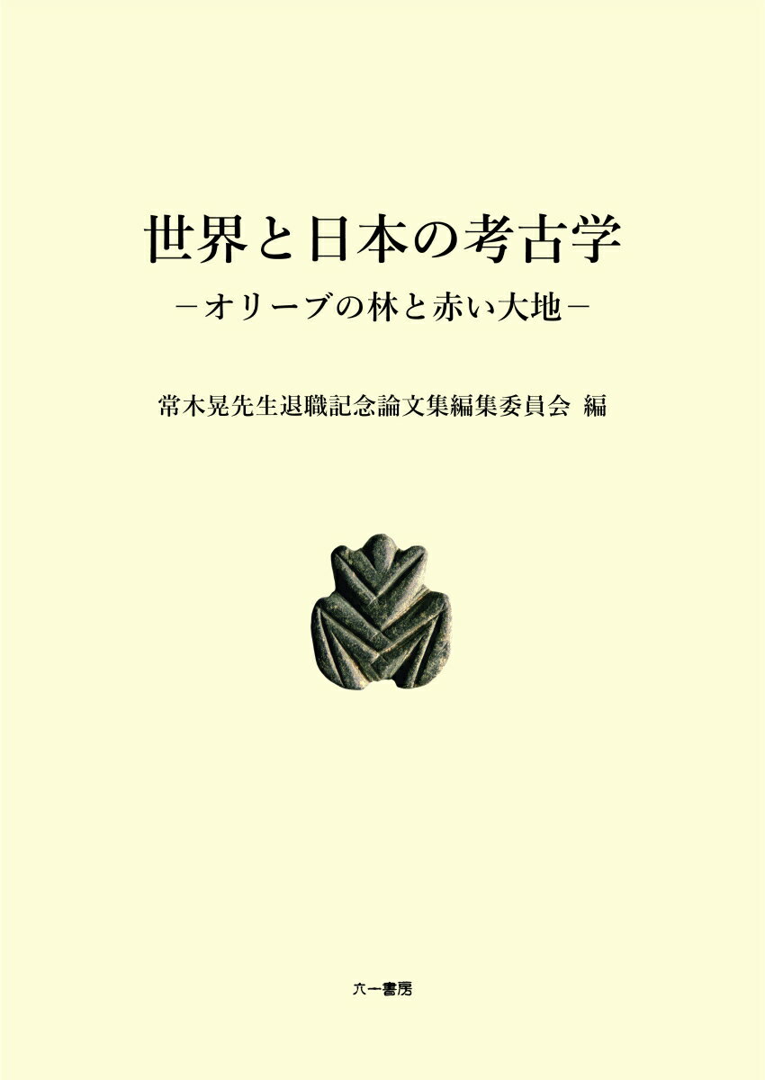 世界と日本の考古学　オリーブの林と赤い大地