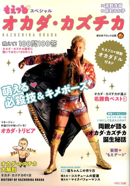 もえプロ・スペシャル オカダ・カズチカ