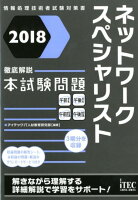 ネットワークスペシャリスト徹底解説本試験問題(2018)