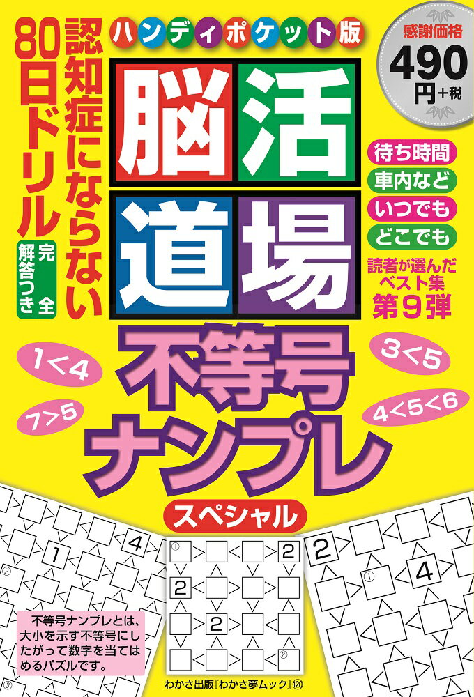 脳活道場ハンディポケット版（第9弾）