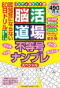 脳活道場ハンディポケット版（第9弾） 不等号ナンプレ80日ドリル （わかさ夢ムック　『脳活道場』特別編集） 