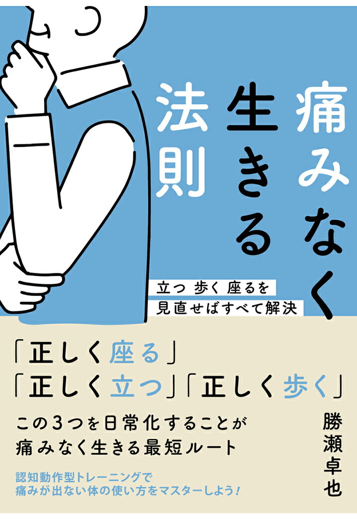【POD】痛みなく生きる法則～立つ 歩く 座るを見直せばすべて解決～ [ 勝瀬卓也 ]