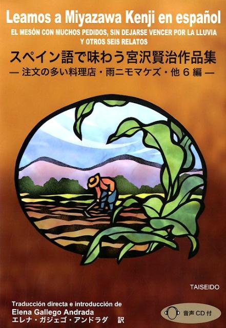 スペイン語で味わう宮沢賢治作品集