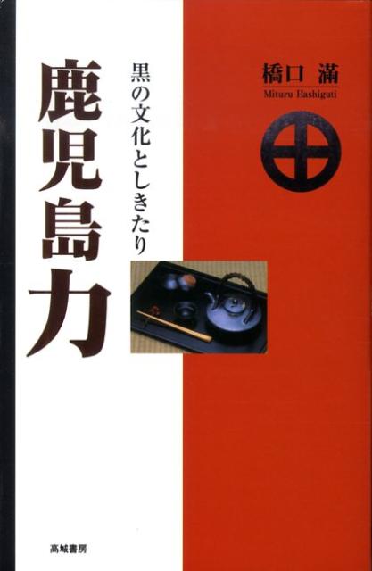 鹿児島力 黒の文化としきたり [ 橋口満 ]