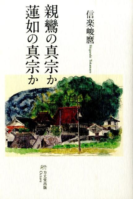 親鸞の真宗か蓮如の真宗か