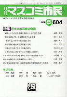 月刊マスコミ市民（604）