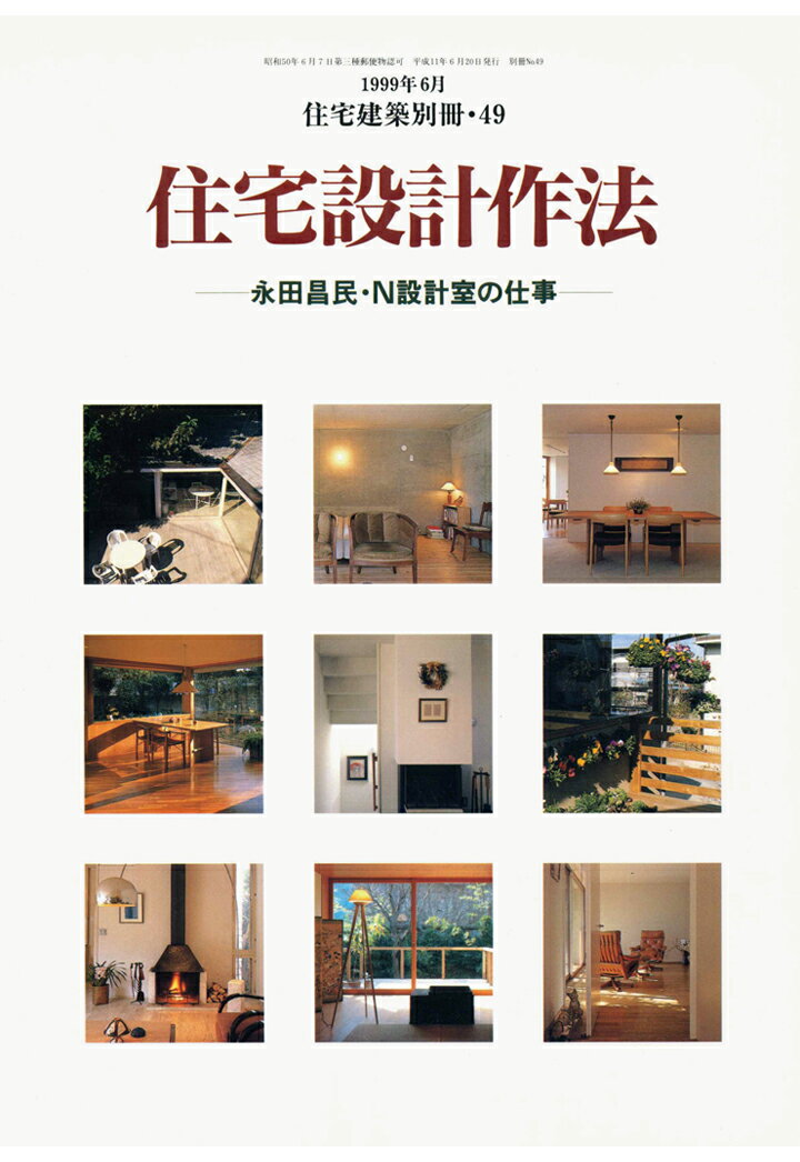 【POD】住宅建築別冊49「住宅設計作法ー永田昌民・N設計室の仕事」