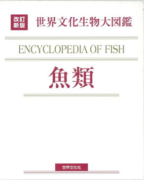 【バーゲン本】魚類ー改訂新版　世界文化生物大図鑑 （世界文化生物大図鑑） [ 井田　齊　編 ]