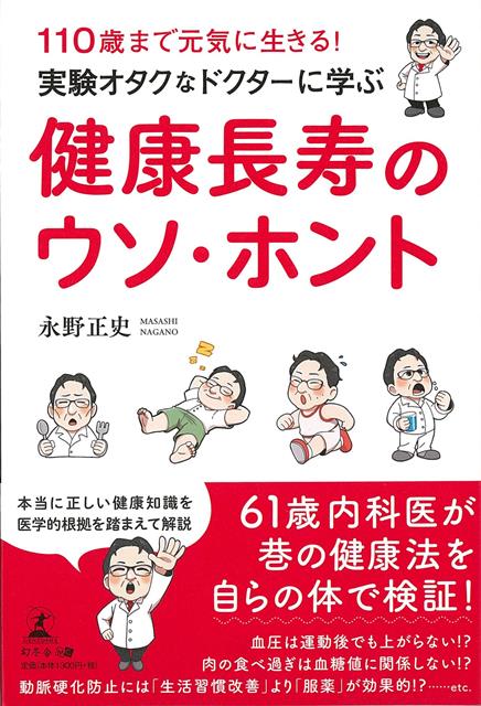 【バーゲン本】健康長寿のウソ・ホントー110歳まで元気に生きる！実験オタクなドクターに学ぶ