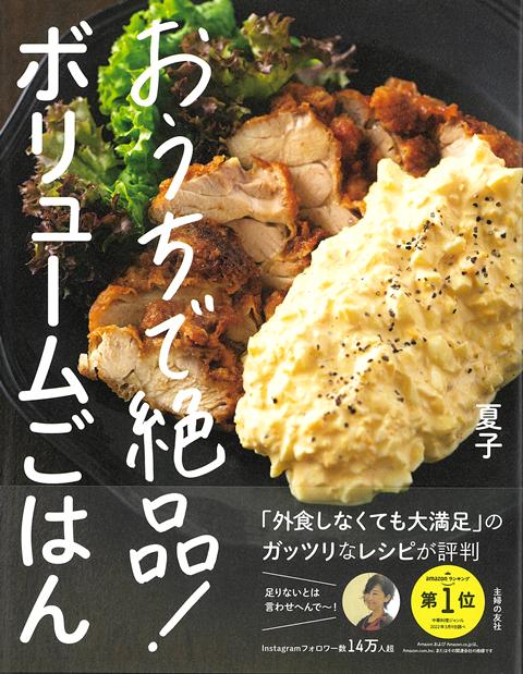 インスタフォロワー14万人超え！大人気の夏子レシピを初の書籍化。ボリューム満点のおかずはごはんがすすむガッツリ味。「ボリュームがあって満足感がある！」「家族への愛情たっぷり」とインスタで大人気の夏子めし初の書籍化。外食しなくてもおうちで大満足できる、ガッツリ美味しいレシピの数々を披露。