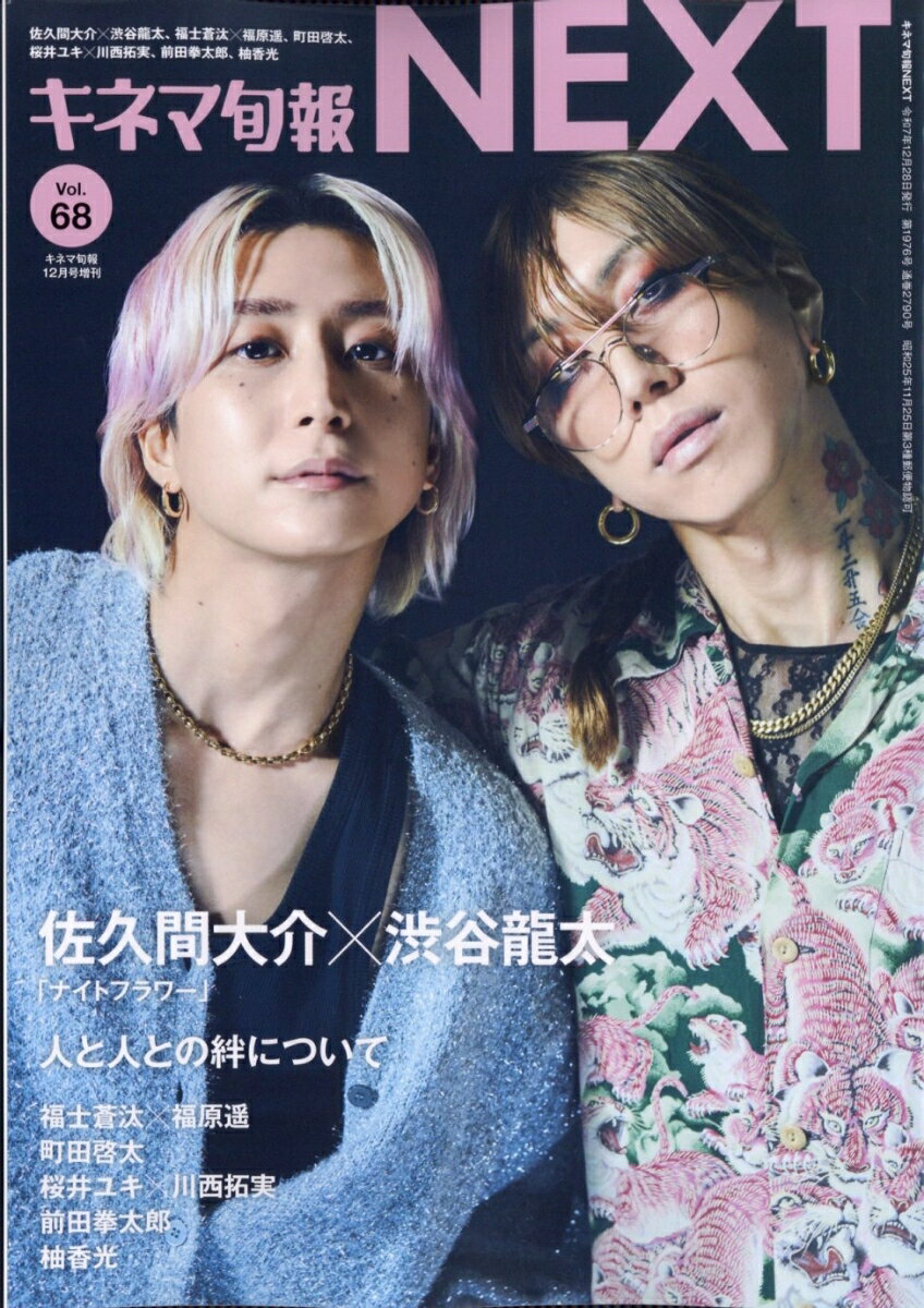 キネマ旬報NEXT Vol.68 2025年 12月号 [雑誌]