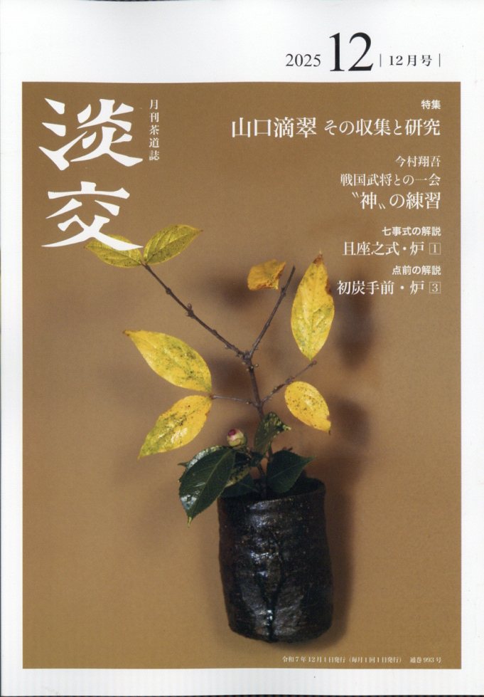 淡交 2025年 12月号 [雑誌]