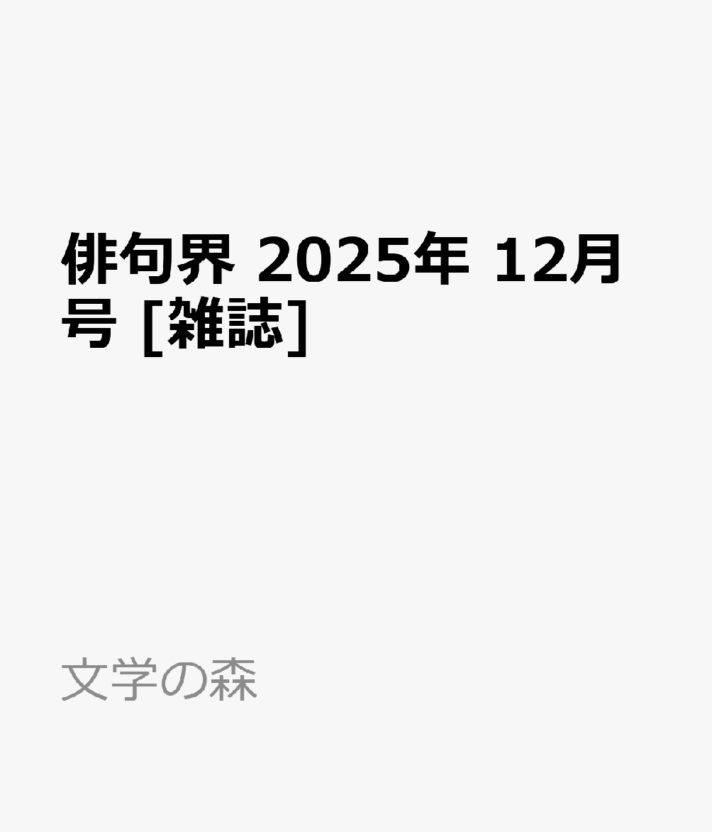 俳句界 2025年 12月号 [雑誌]