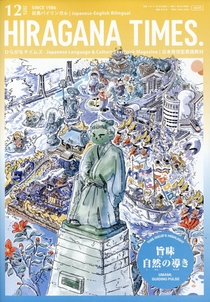 Hir@gana Times (ヒラガナ タイムズ) 2025年 12月号 [雑誌]