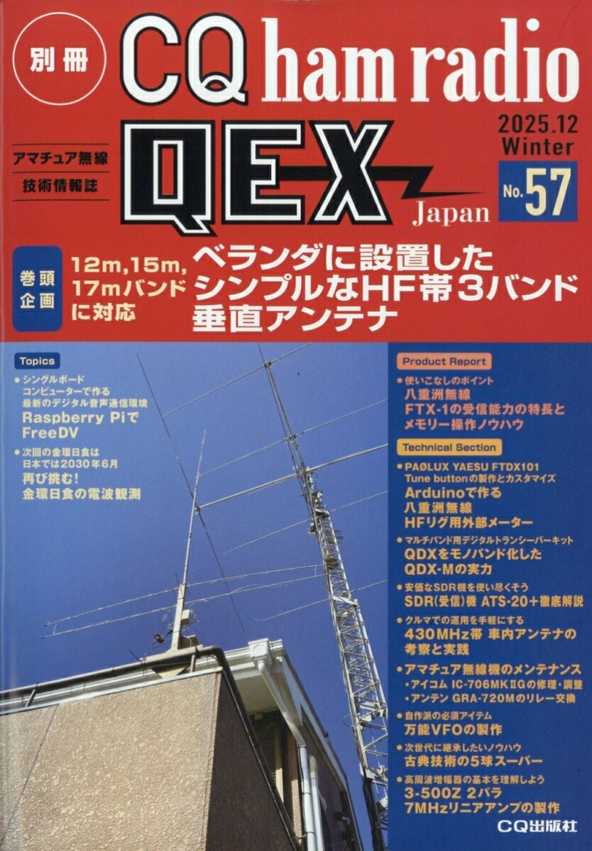 別冊 CQ ham radio (ハムラジオ) QEX Japan (ジャパン) 2025年 12月号 [雑誌]