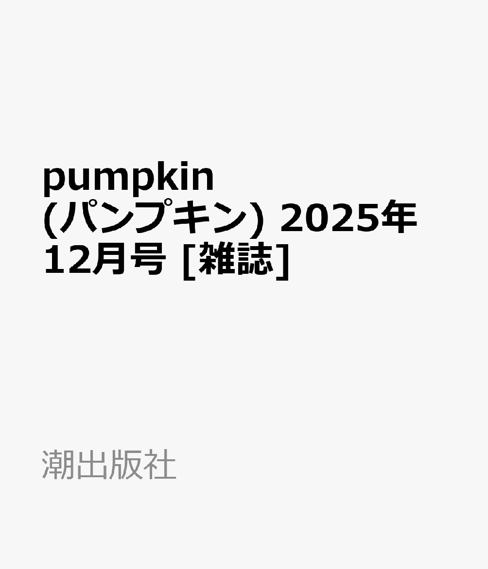 pumpkin (パンプキン) 2025年 12月号 [雑誌]