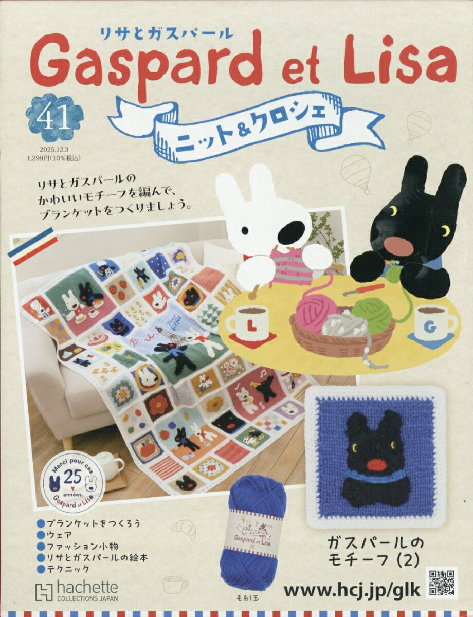 週刊 リサとガスパール ニット&クロシェ 全国版 2025年 12/3号 [雑誌]