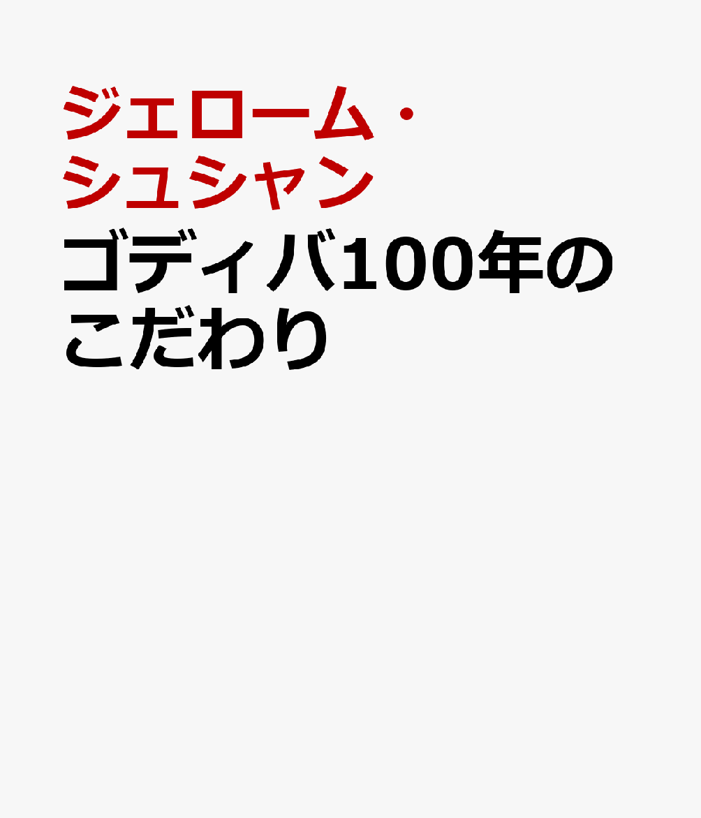 挑戦するブランド、ゴディバ