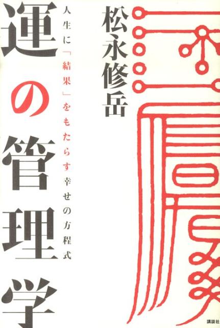 運の管理学 人生に「結果」をもたらす幸せの方程式 （講談社biz） [ 松永修岳 ]