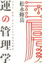 運の管理学 人生に「結果」をもたらす幸せの方程式 （講談社biz） [ 松永修岳 ]