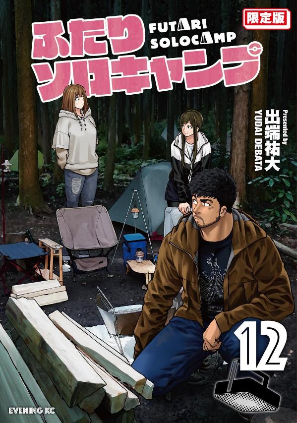 ふたりソロキャンプ（12）限定版