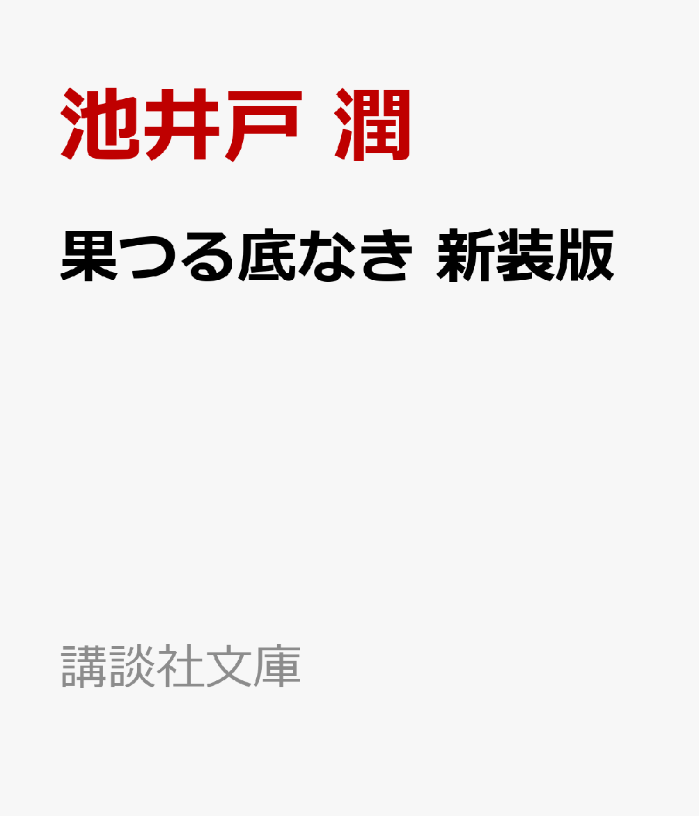 果つる底なき　新装版