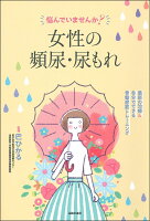 悩んでいませんか? 女性の頻尿・尿もれ