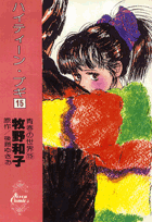 ハイティーン・ブギ（15）