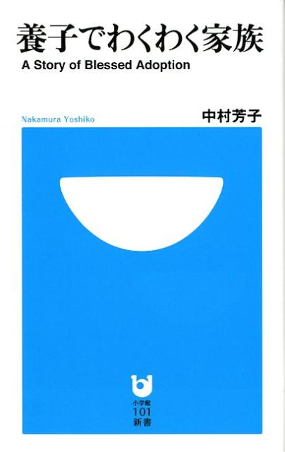 養子でわくわく家族
