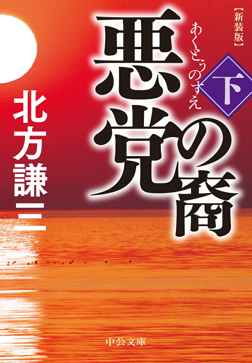 悪党の裔（下） 新装版 （中公文庫 き17-13） 北方 謙三