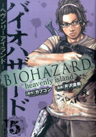 バイオハザード〜ヘヴンリーアイランド〜（5）