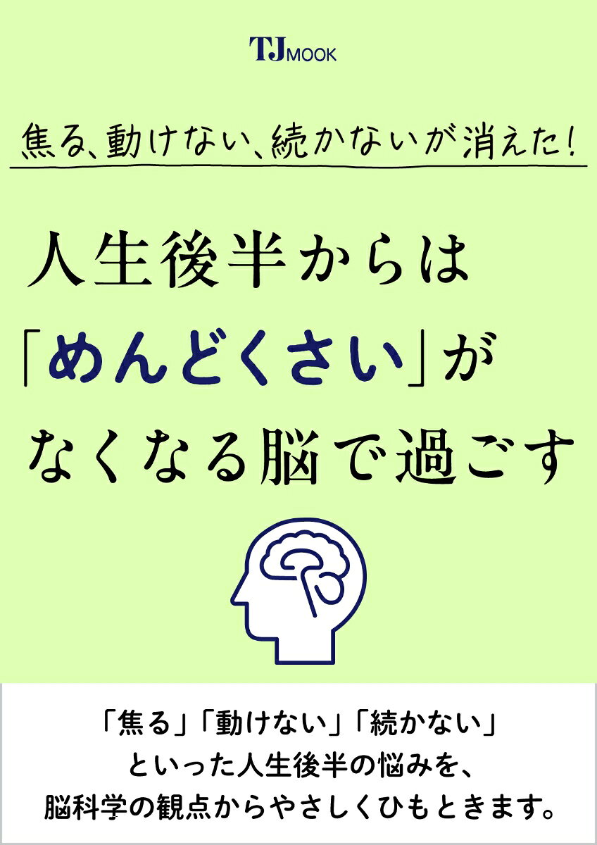 焦る、動けない、続かないが消えた! 人生後半からは「めんどくさい」がなくなる脳で過ごすの表紙