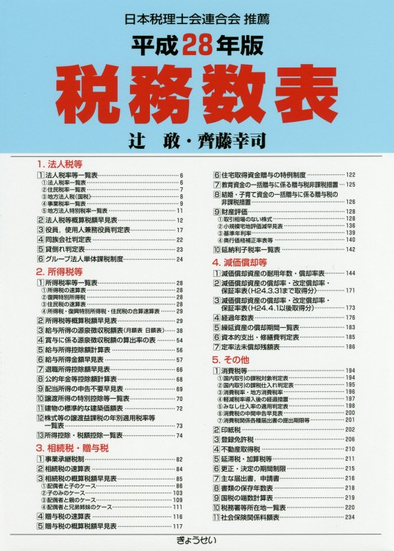税務数表（平成28年版）