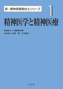 精神医学と精神医療（1） [ 福祉臨床シリーズ編集委員会 ]