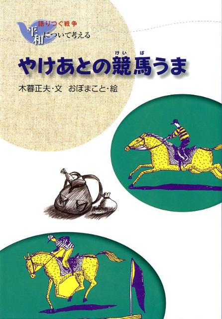 やけあとの競馬うま