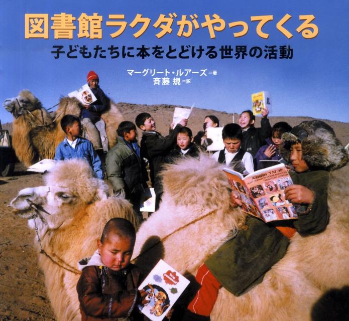 図書館ラクダがやってくる 子どもたちに本をとどける世界の活動 [ マーグリート・ルアーズ ]のサムネイル
