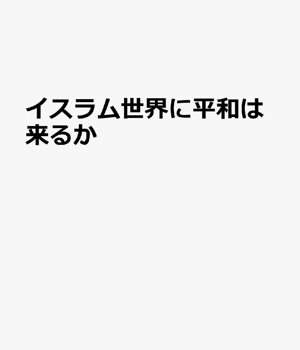 イスラム世界に平和は来るか？