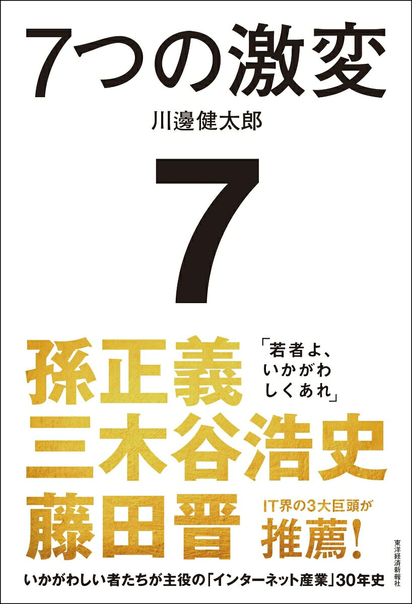 7つの激変